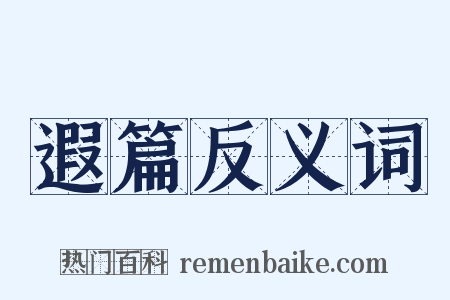 遐篇反义词是什么意思的图片